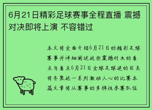 6月21日精彩足球赛事全程直播 震撼对决即将上演 不容错过