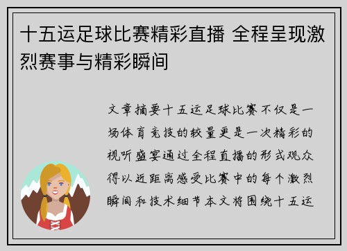十五运足球比赛精彩直播 全程呈现激烈赛事与精彩瞬间