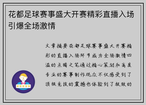 花都足球赛事盛大开赛精彩直播入场引爆全场激情