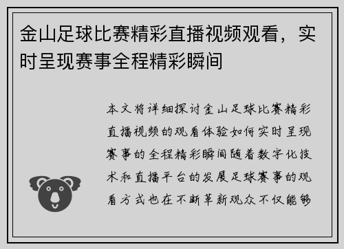 金山足球比赛精彩直播视频观看,实时呈现赛事全程精彩瞬间