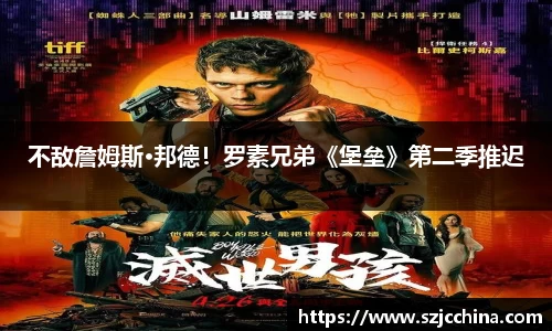 壹号娱乐不敌詹姆斯·邦德！罗素兄弟《堡垒》第二季推迟